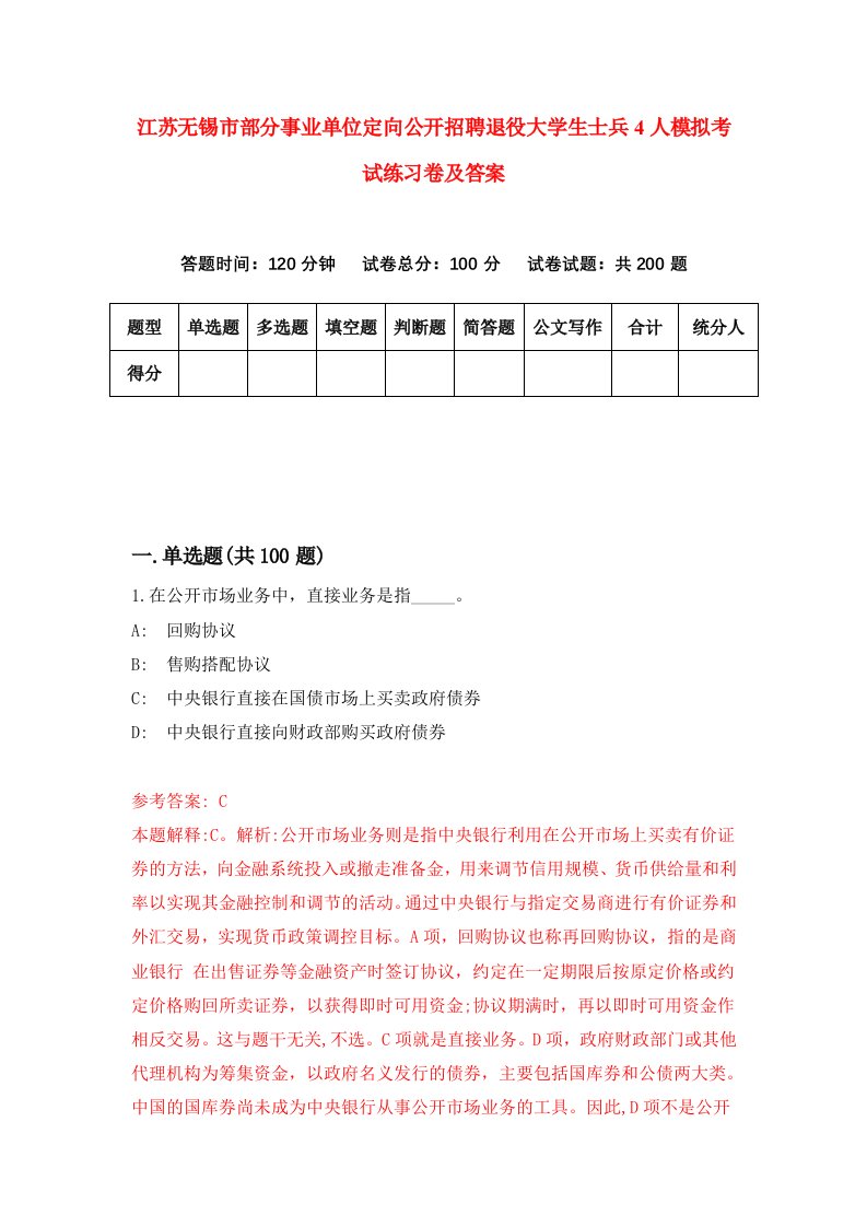 江苏无锡市部分事业单位定向公开招聘退役大学生士兵4人模拟考试练习卷及答案第3期