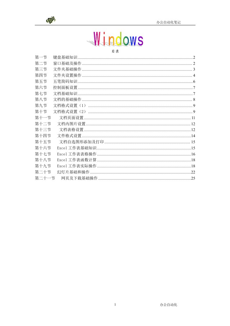 新入职办公室人员基础电脑操作知识资料