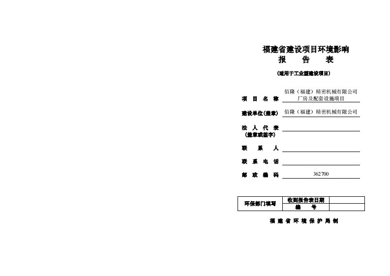 环境影响评价报告公示：佰隆福建精密机械厂房及配套设施环评报告