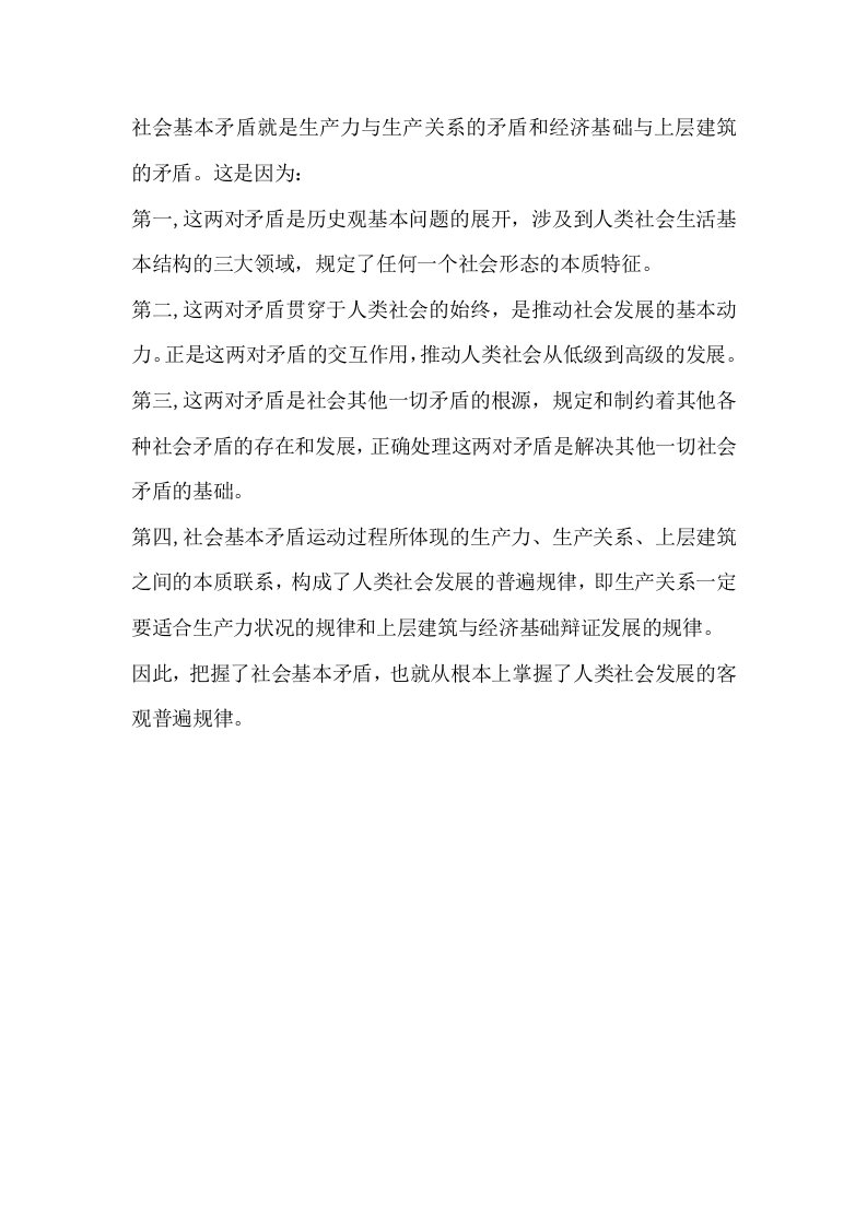 社会基本矛盾就是生产力与生产关系的矛盾和经济基础与上层建筑的矛盾