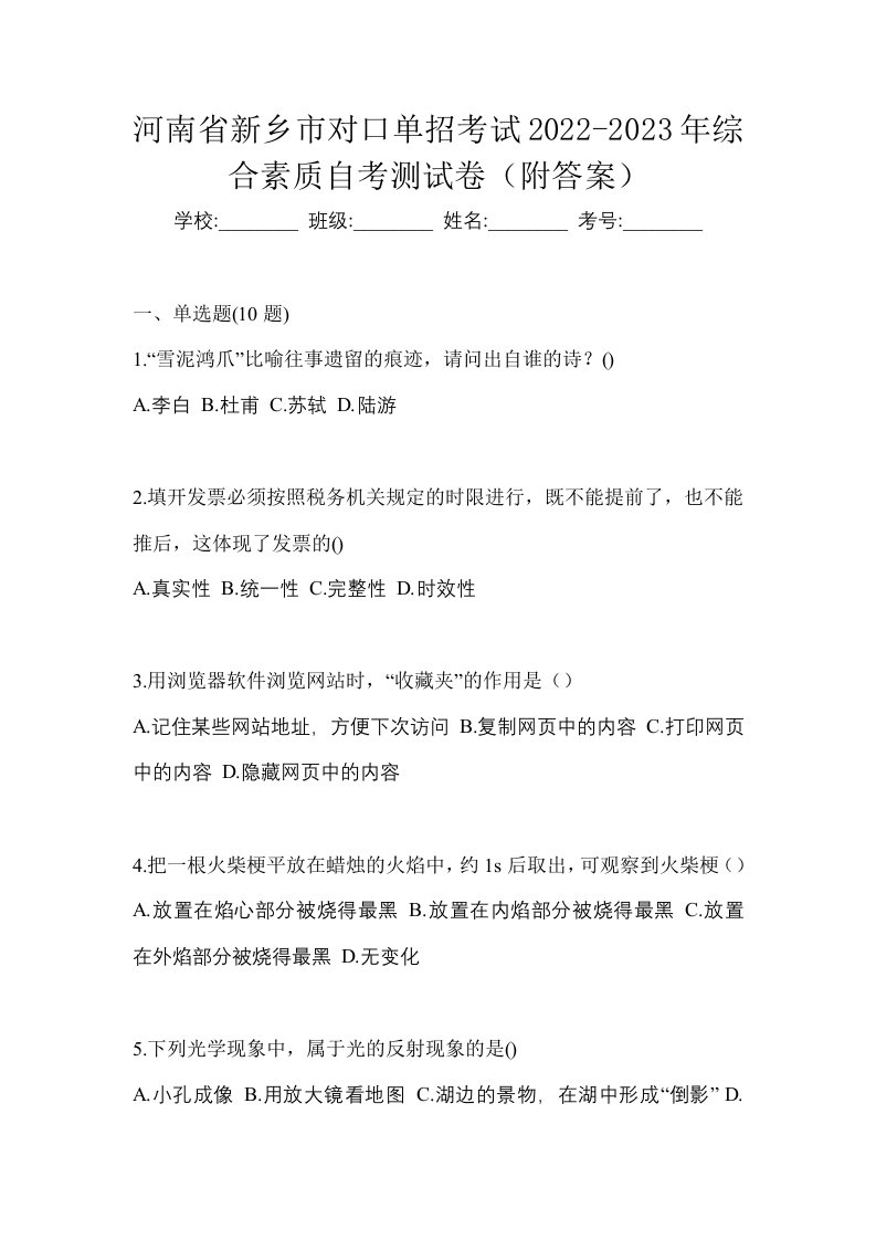 河南省新乡市对口单招考试2022-2023年综合素质自考测试卷附答案