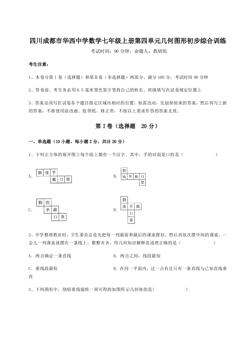 小卷练透四川成都市华西中学数学七年级上册第四单元几何图形初步综合训练A卷（详解版）