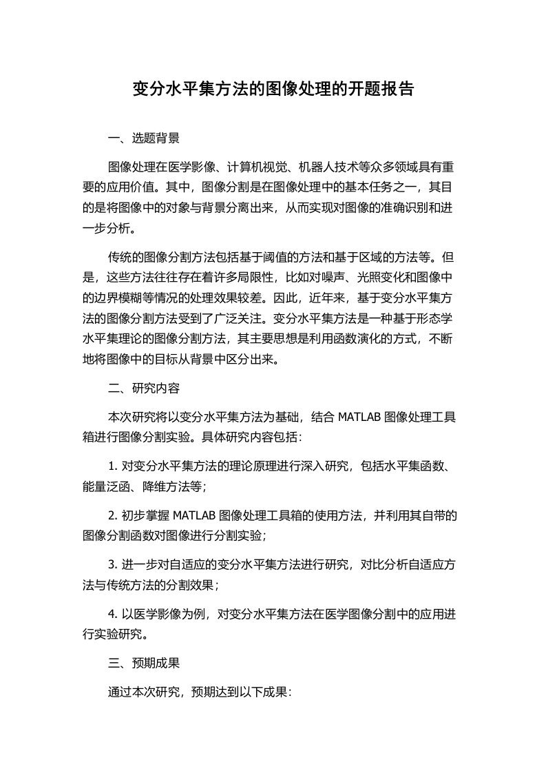 变分水平集方法的图像处理的开题报告