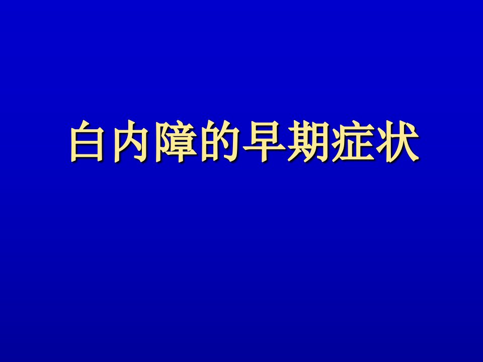 白内障的早期症状