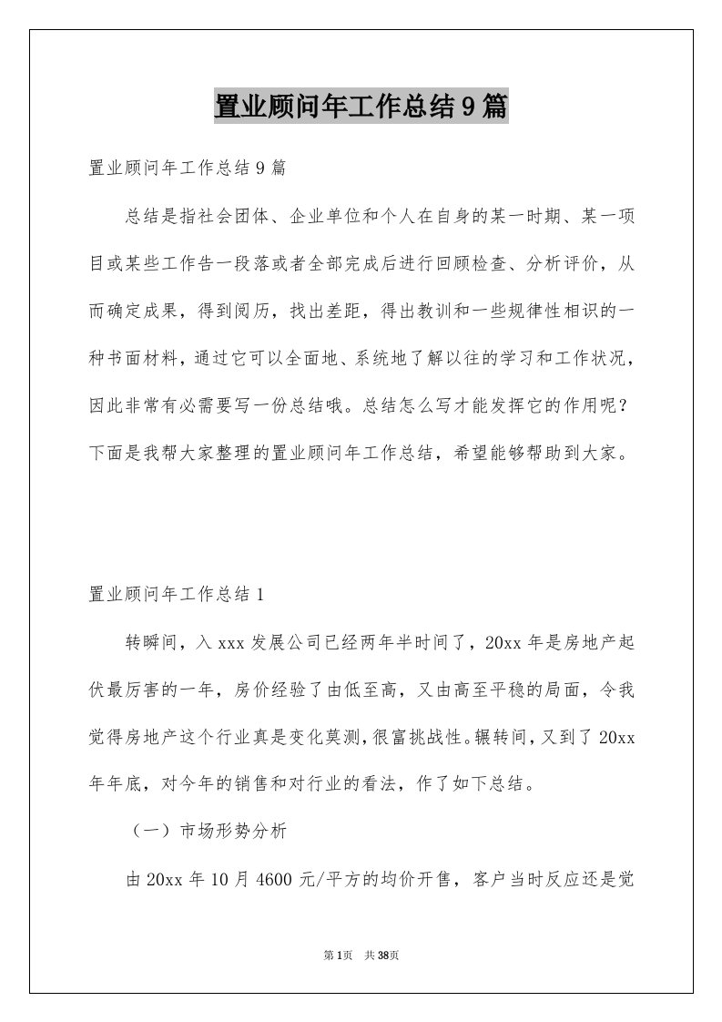 置业顾问年工作总结9篇