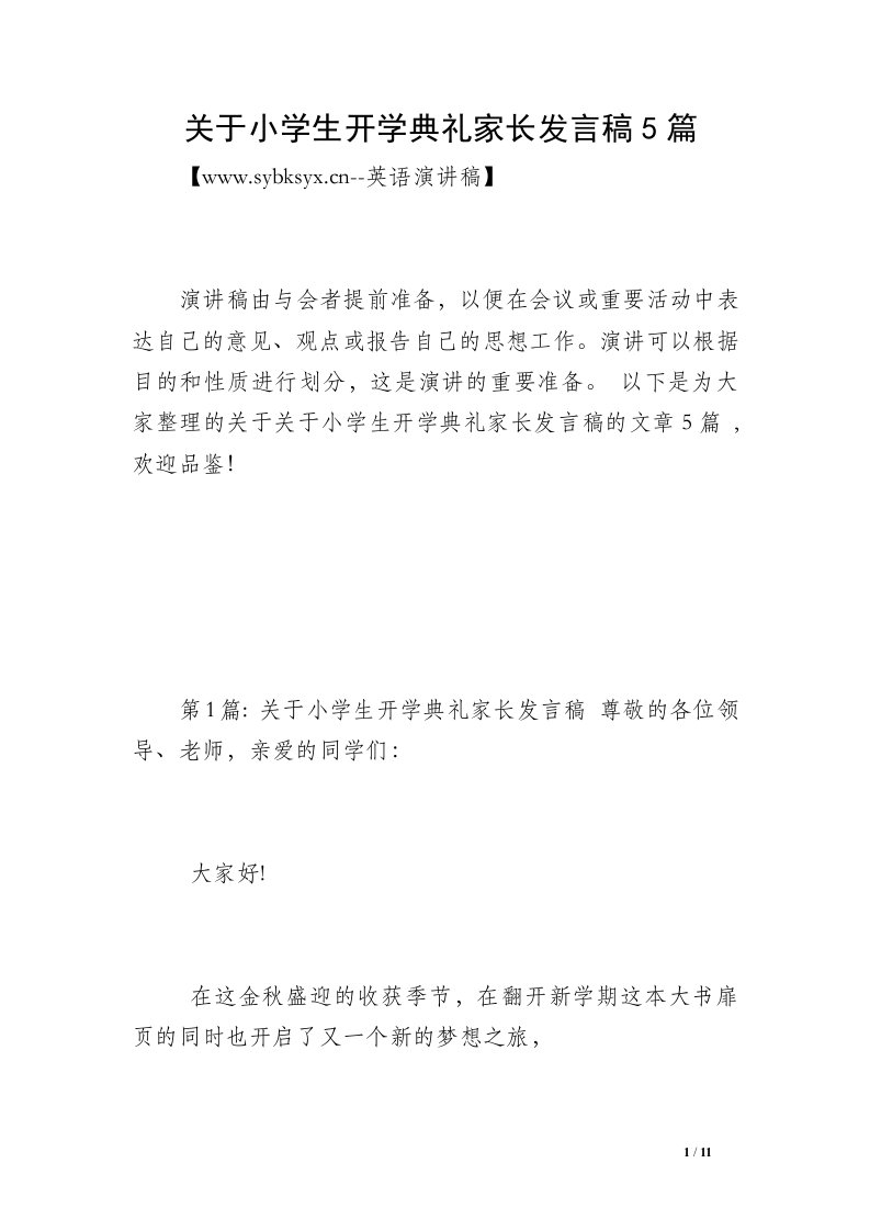 关于小学生开学典礼家长发言稿5篇