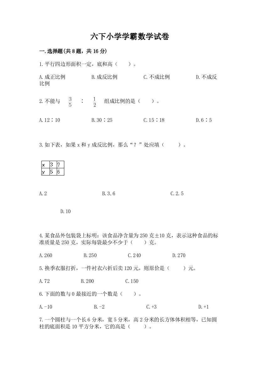 六下小学学霸数学试卷精品（a卷）