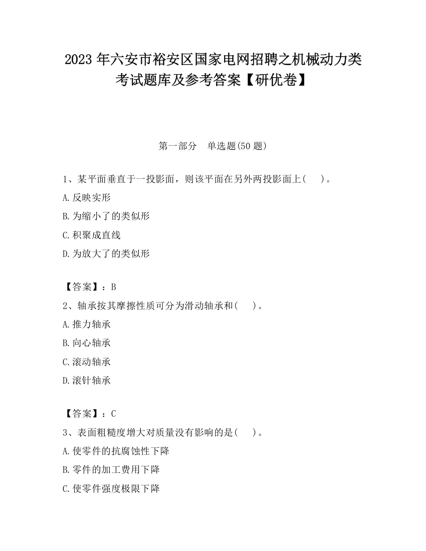 2023年六安市裕安区国家电网招聘之机械动力类考试题库及参考答案【研优卷】