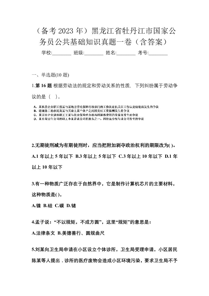 备考2023年黑龙江省牡丹江市国家公务员公共基础知识真题一卷含答案