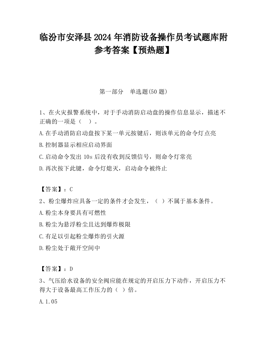 临汾市安泽县2024年消防设备操作员考试题库附参考答案【预热题】