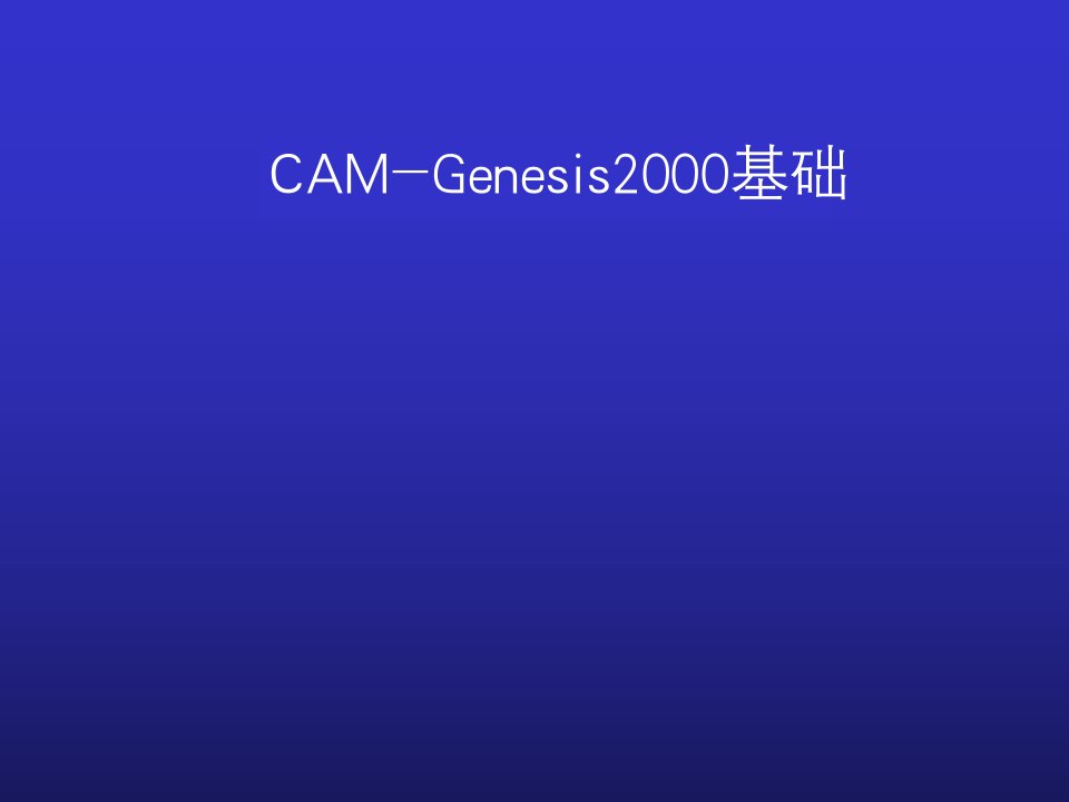 GENESIS全套资料制作流程