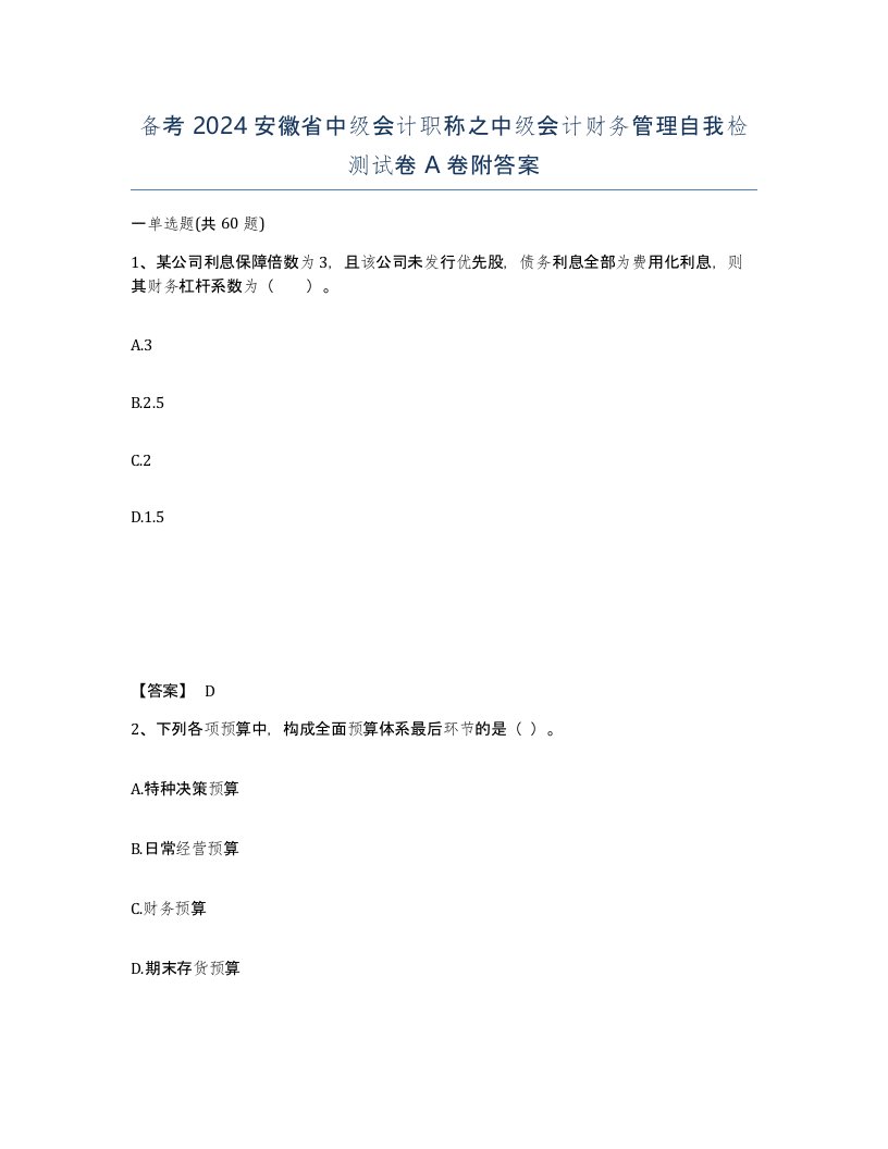 备考2024安徽省中级会计职称之中级会计财务管理自我检测试卷A卷附答案