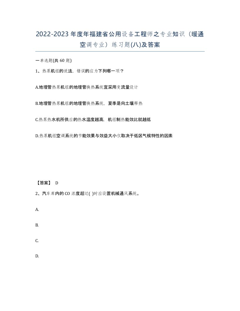 2022-2023年度年福建省公用设备工程师之专业知识暖通空调专业练习题八及答案