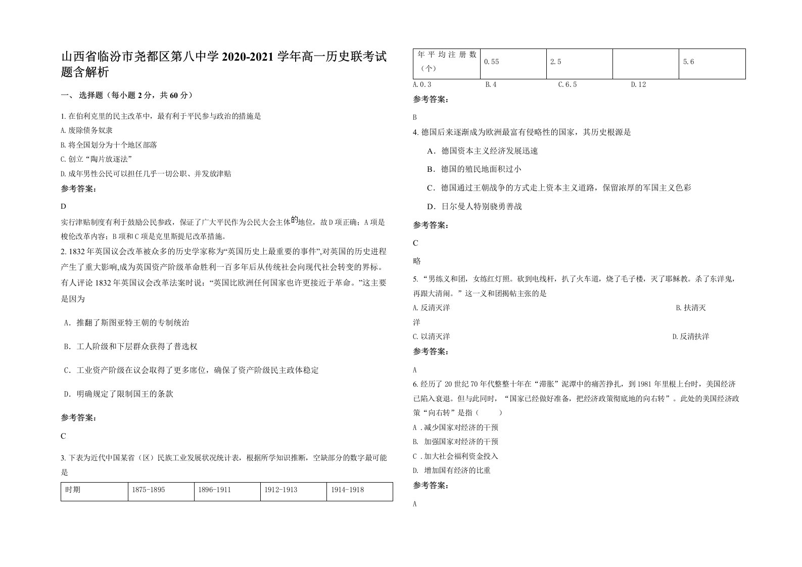 山西省临汾市尧都区第八中学2020-2021学年高一历史联考试题含解析