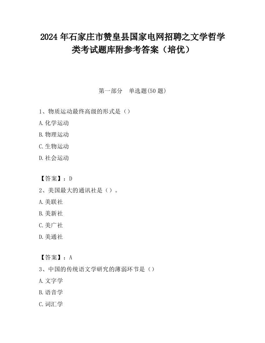 2024年石家庄市赞皇县国家电网招聘之文学哲学类考试题库附参考答案（培优）