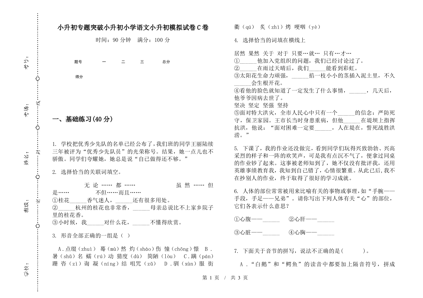 小升初专题突破小升初小学语文小升初模拟试卷C卷