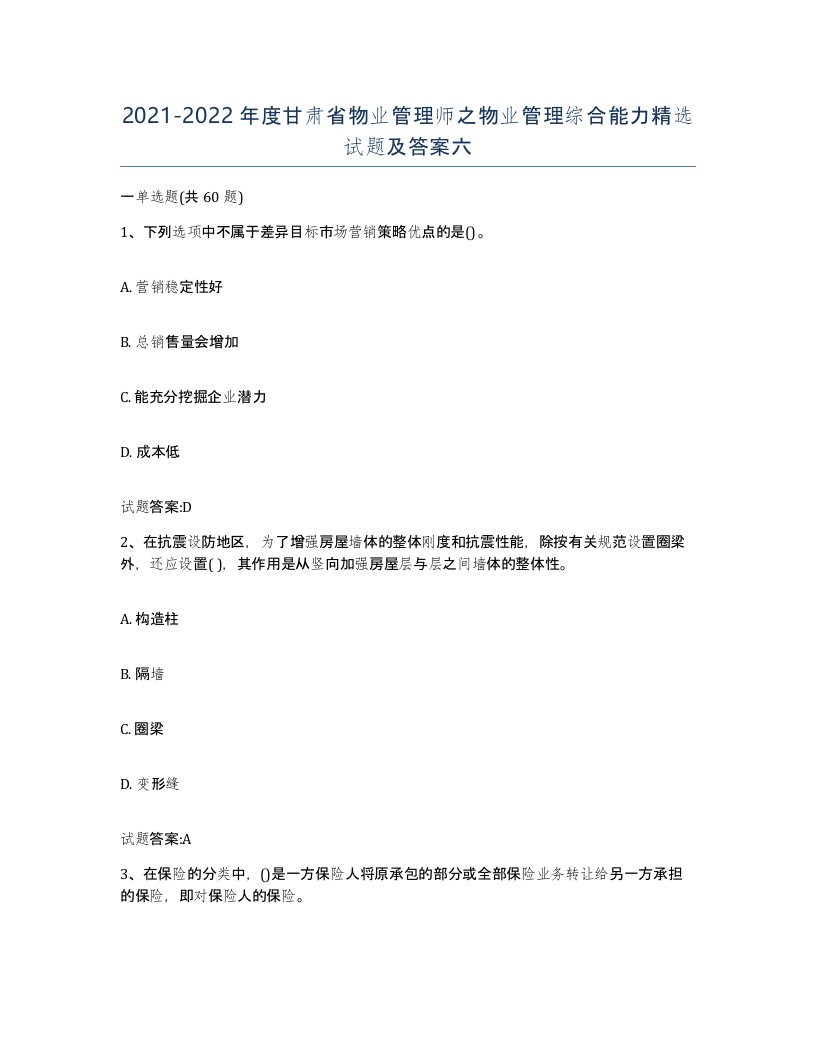 2021-2022年度甘肃省物业管理师之物业管理综合能力试题及答案六