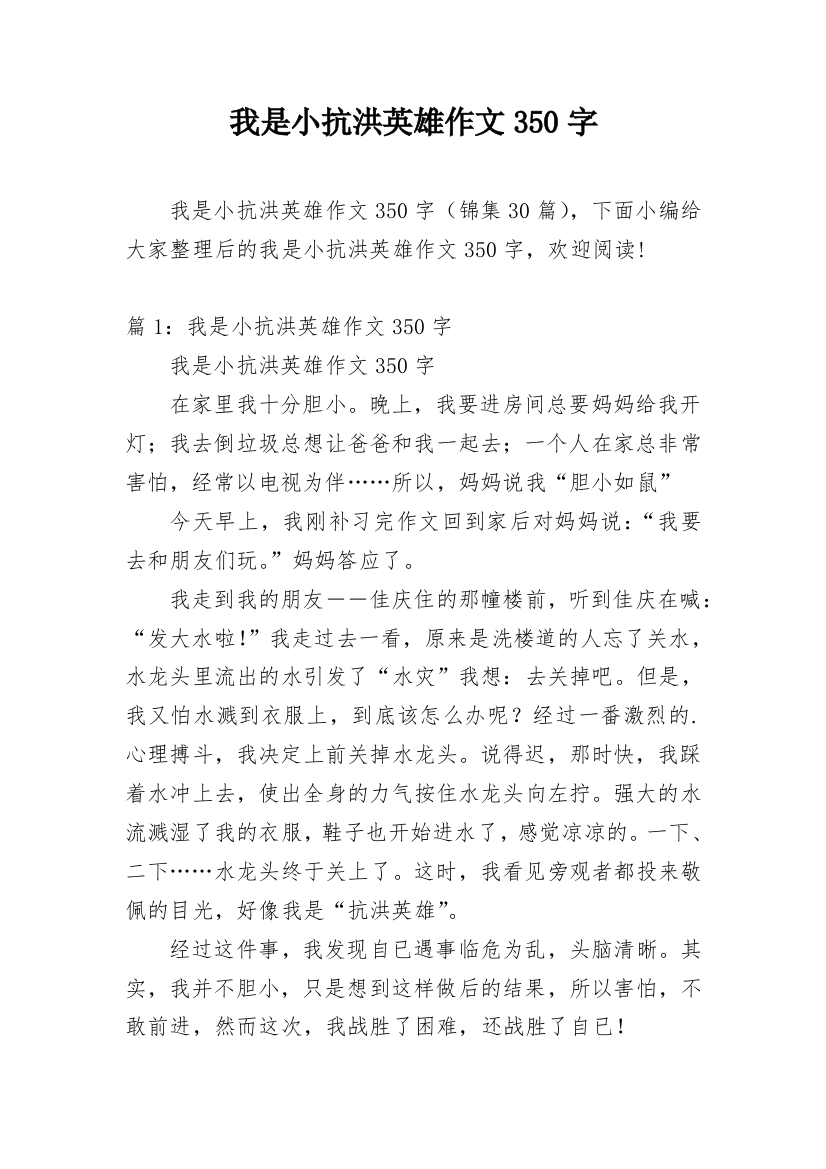 我是小抗洪英雄作文350字