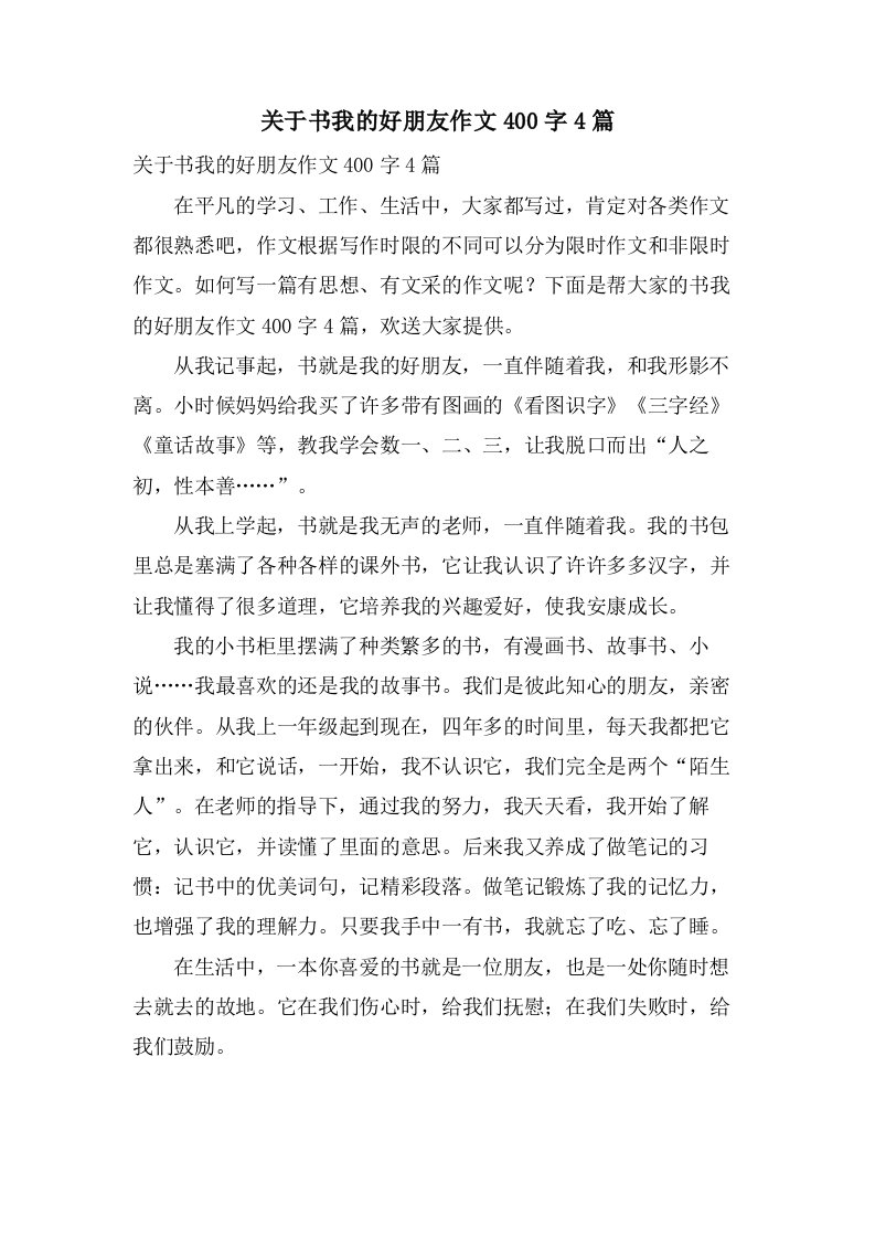 关于书我的好朋友作文400字4篇