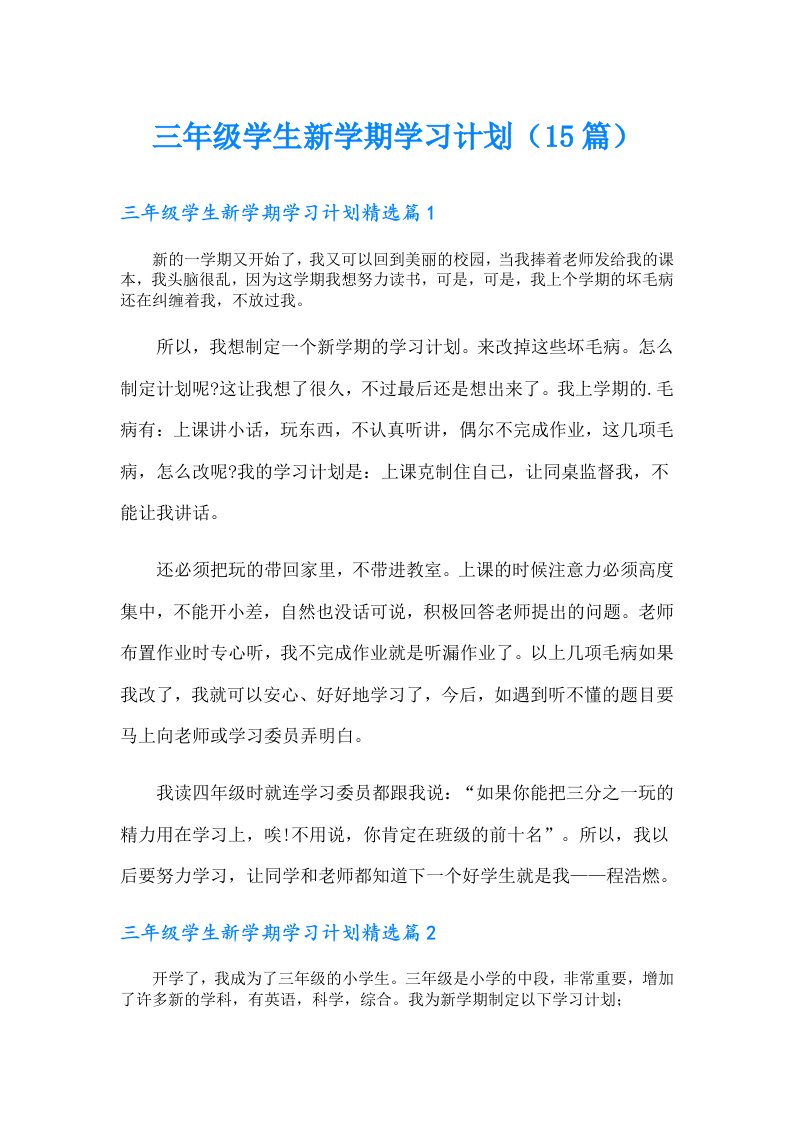 三年级学生新学期学习计划（15篇）