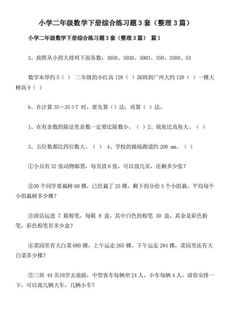 小学二年级数学下册综合练习题3套（整理3篇）