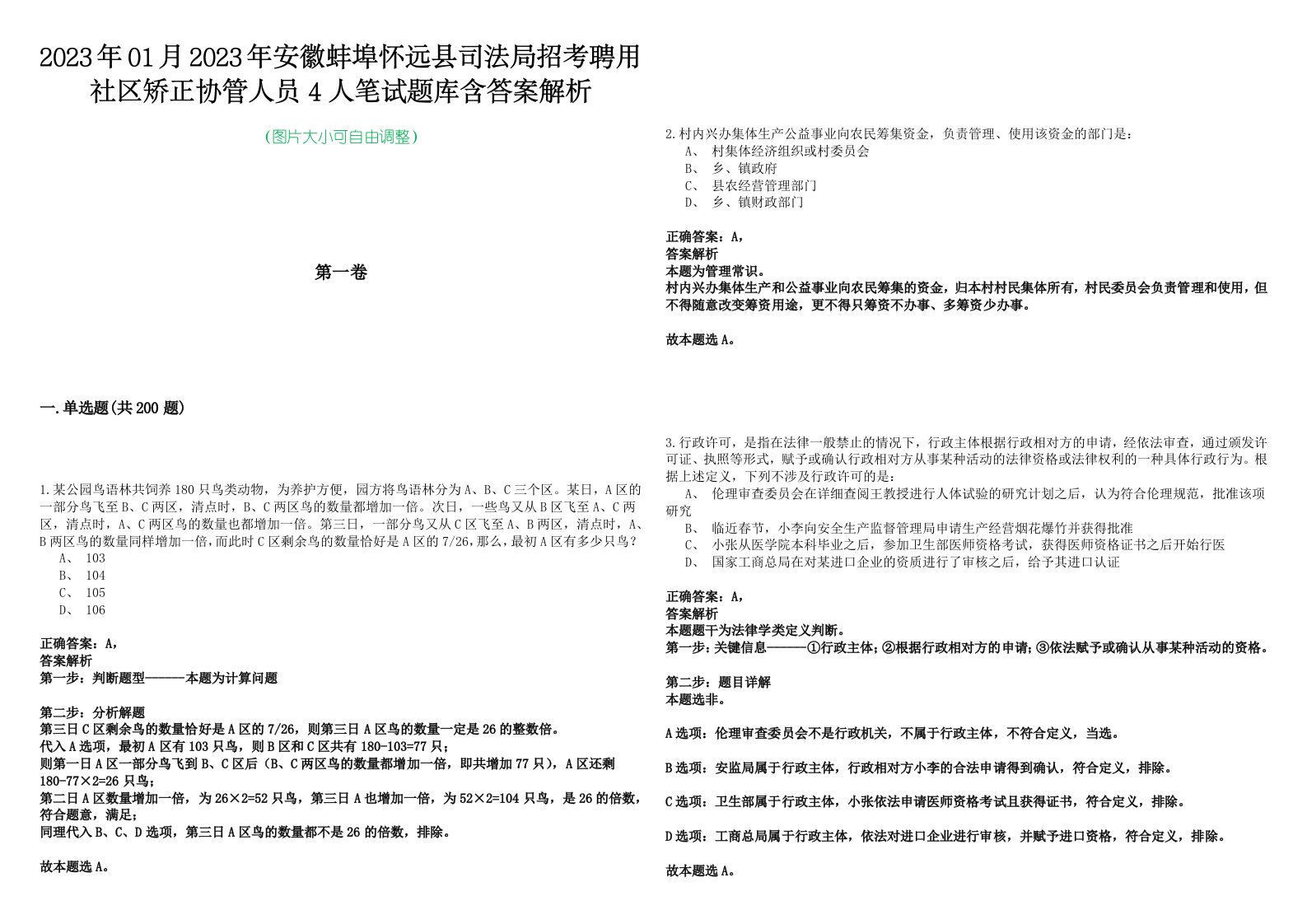 2023年01月2023年安徽蚌埠怀远县司法局招考聘用社区矫正协管人员4人笔试题库含答案解析