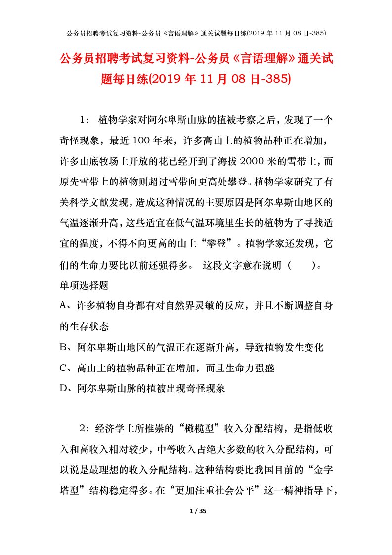 公务员招聘考试复习资料-公务员言语理解通关试题每日练2019年11月08日-385