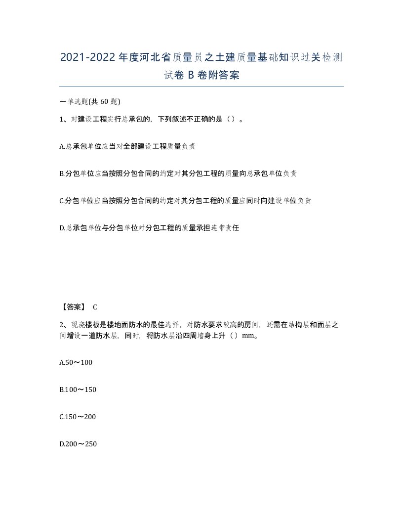 2021-2022年度河北省质量员之土建质量基础知识过关检测试卷B卷附答案