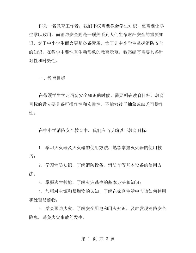 生动形象的中小学消防安全教育教案示范