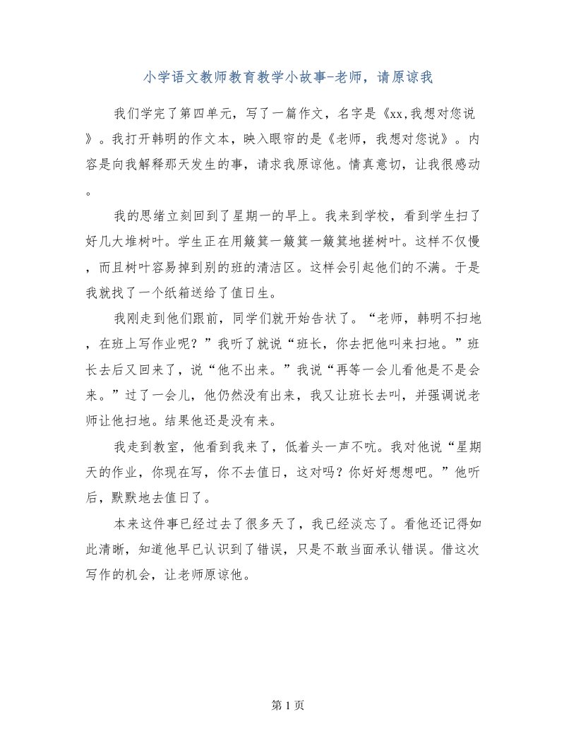 小学语文教师教育教学小故事-老师，请原谅我