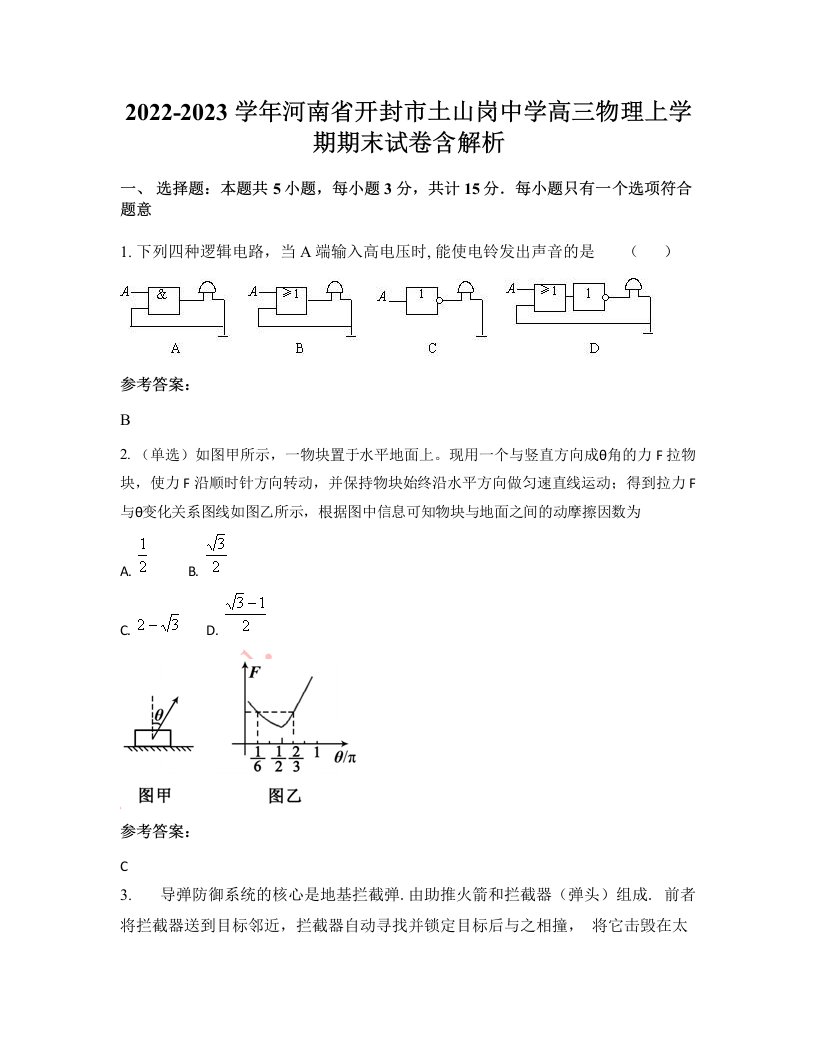 2022-2023学年河南省开封市土山岗中学高三物理上学期期末试卷含解析