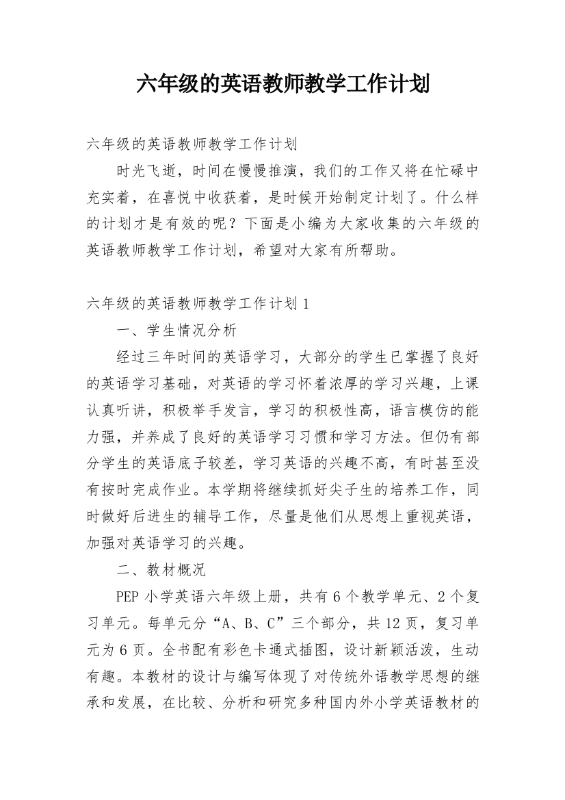 六年级的英语教师教学工作计划