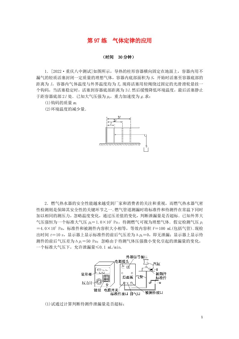 统考版2023版高考物理复习特训卷第一部分高考热点专项练考点十三热学第97练气体定律的应用