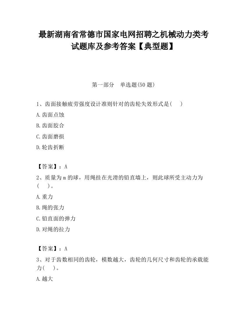 最新湖南省常德市国家电网招聘之机械动力类考试题库及参考答案【典型题】