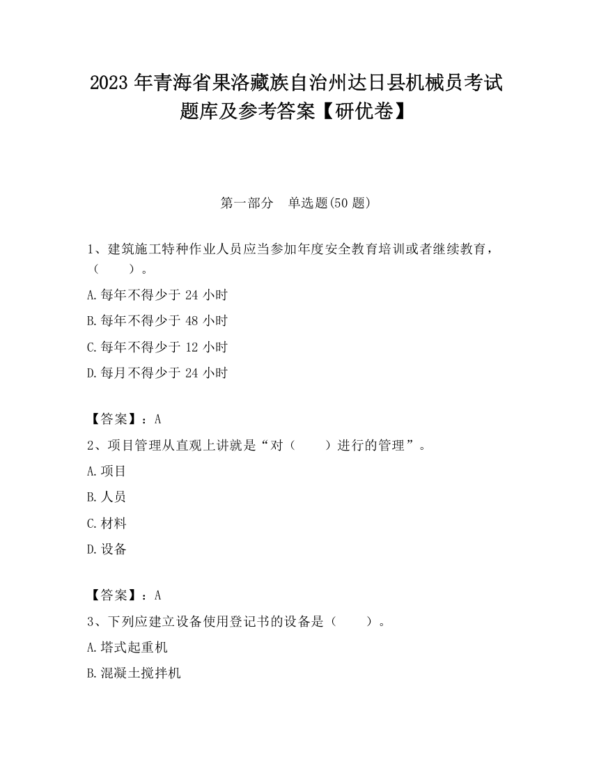 2023年青海省果洛藏族自治州达日县机械员考试题库及参考答案【研优卷】