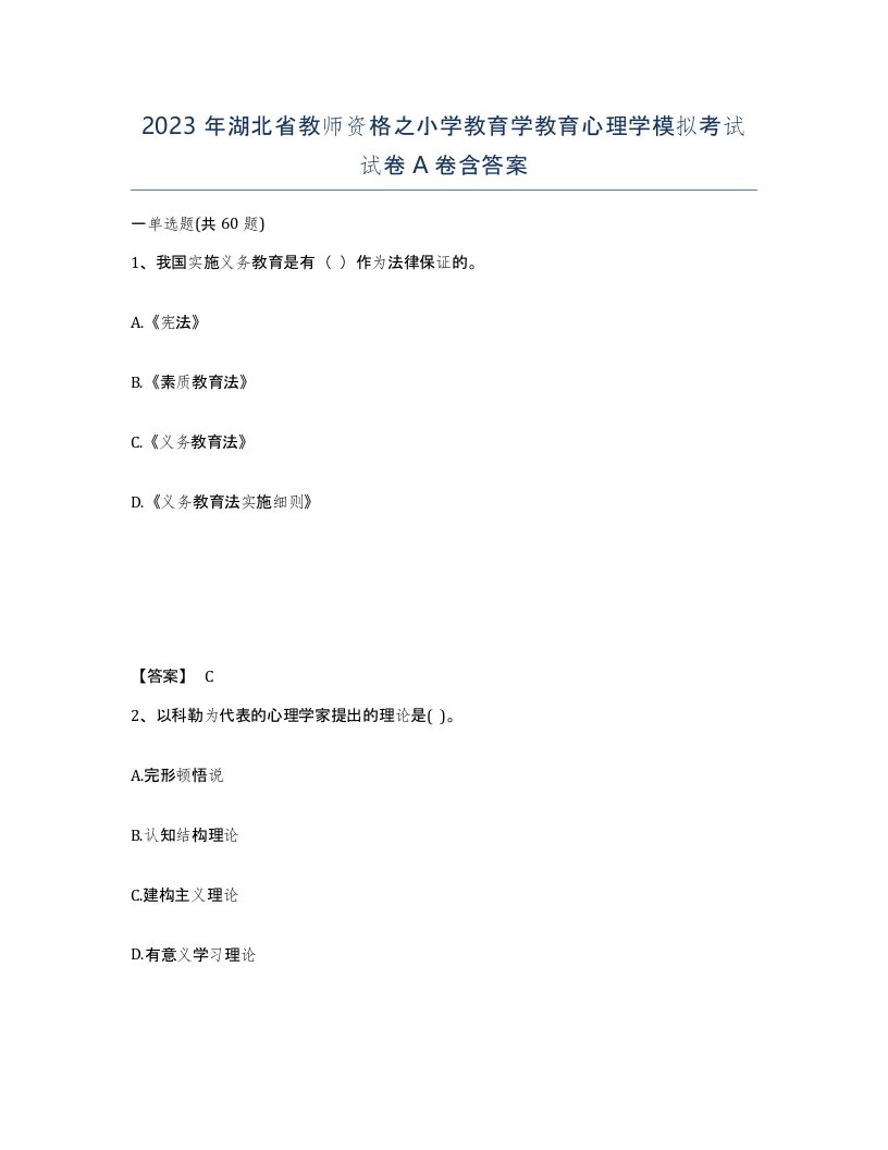 2023年湖北省教师资格之小学教育学教育心理学模拟考试试卷A卷含答案