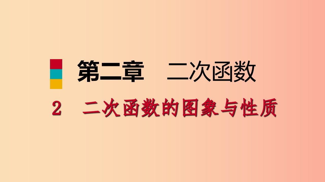 九年级数学下册第二章二次函数2.2二次函数的图像与性质2.2.4二次函数y＝ax2＋bx＋c的图象与性质北师大版