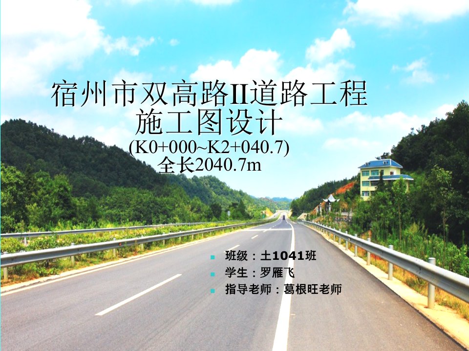 道路工程毕业设计答辩ppt