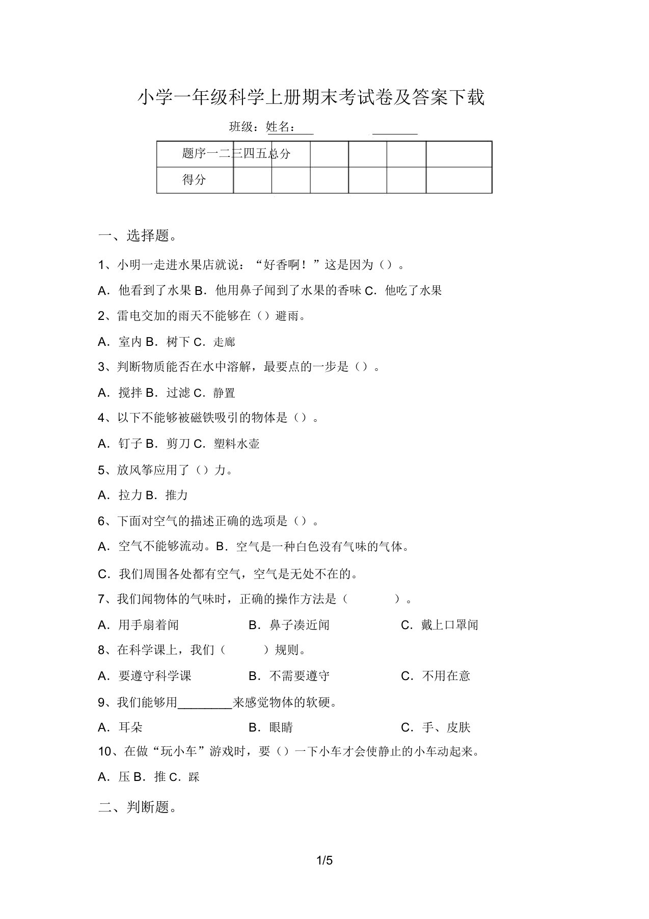 小学一年级科学上册期末考试卷及答案下载