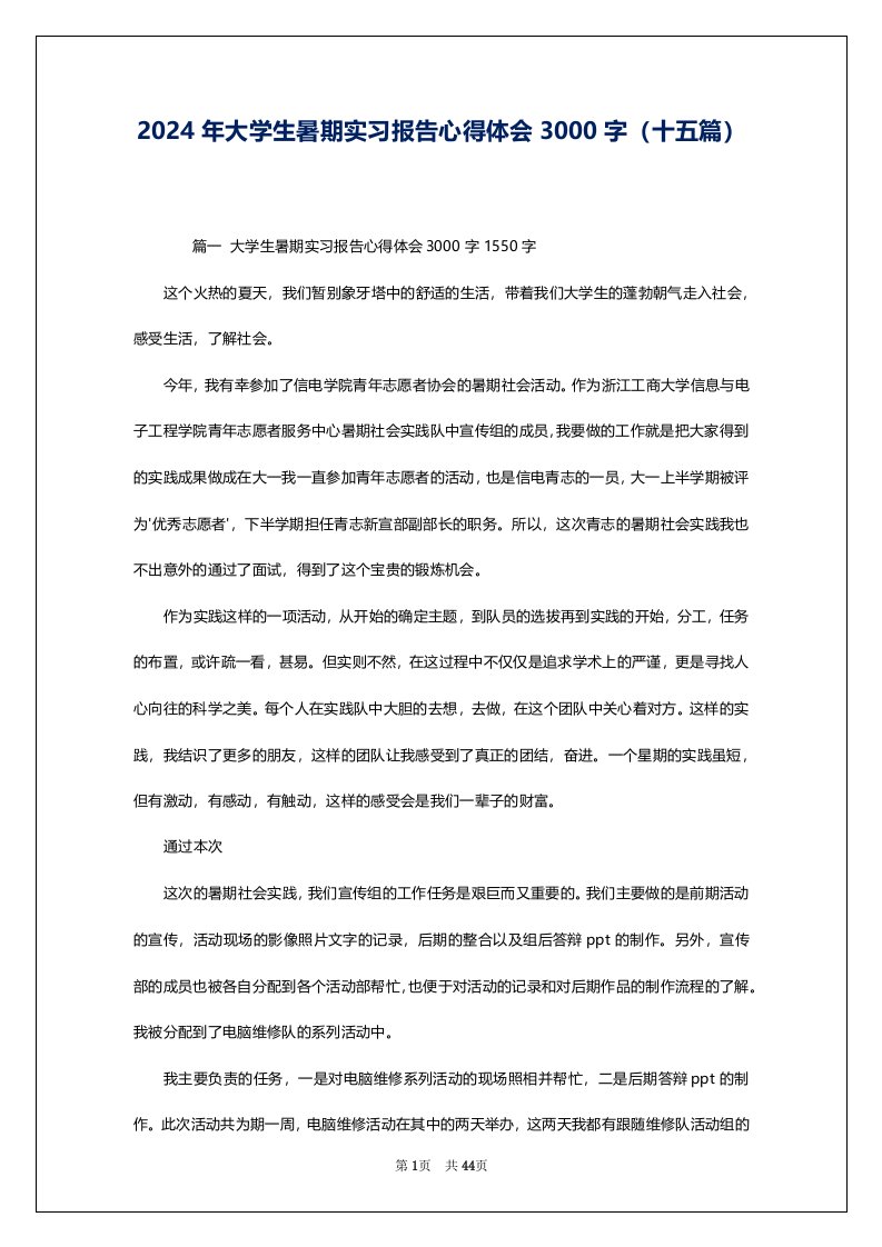 2024年大学生暑期实习报告心得体会3000字（十五篇）