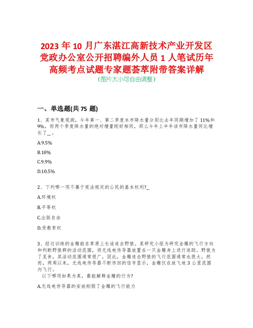 2023年10月广东湛江高新技术产业开发区党政办公室公开招聘编外人员1人笔试历年高频考点试题专家题荟萃附带答案详解