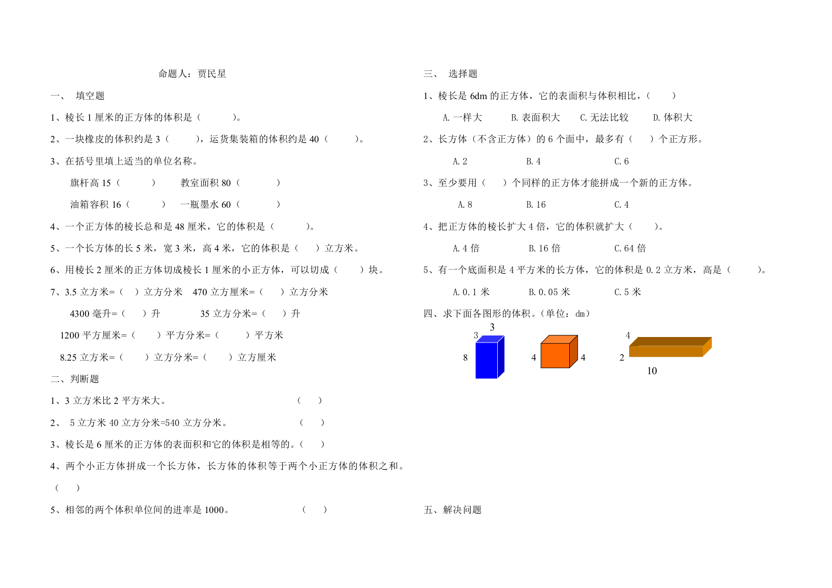 【小学中学教育精选】五年级数学下册第4单元长方体(二)试题及答案