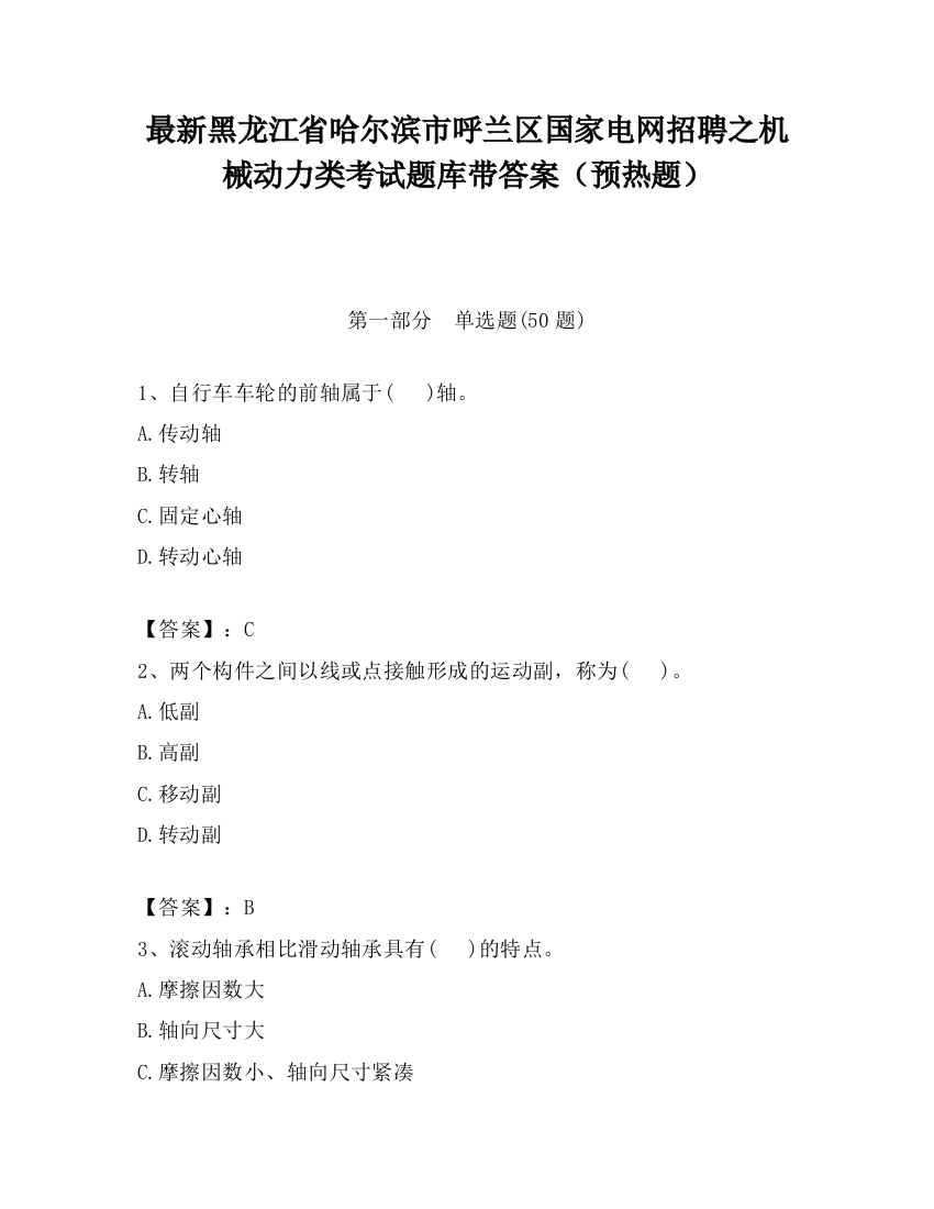 最新黑龙江省哈尔滨市呼兰区国家电网招聘之机械动力类考试题库带答案（预热题）