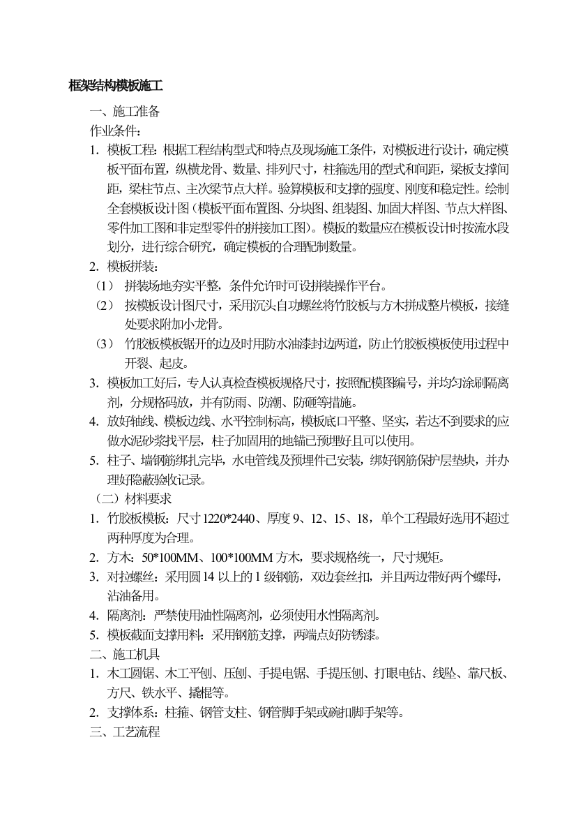 框架结构模板工程施工技术方案