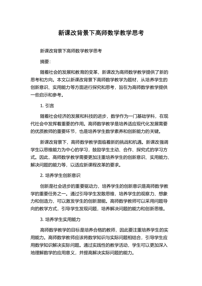 新课改背景下高师数学教学思考