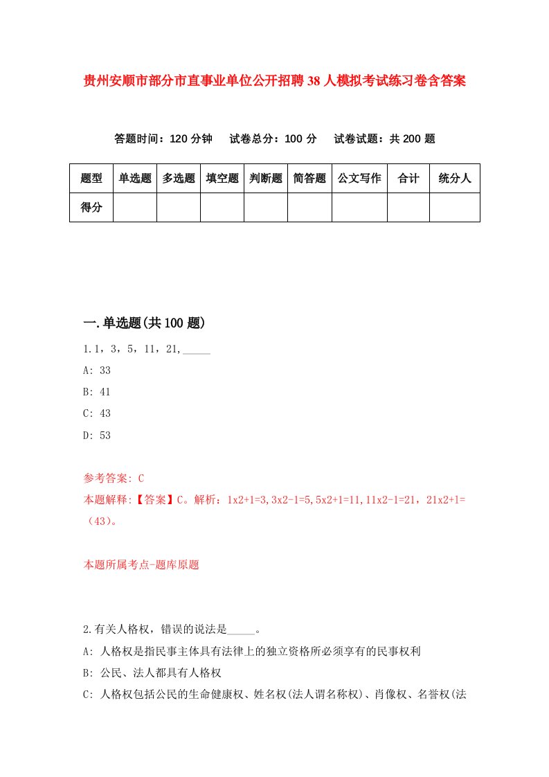 贵州安顺市部分市直事业单位公开招聘38人模拟考试练习卷含答案第9期