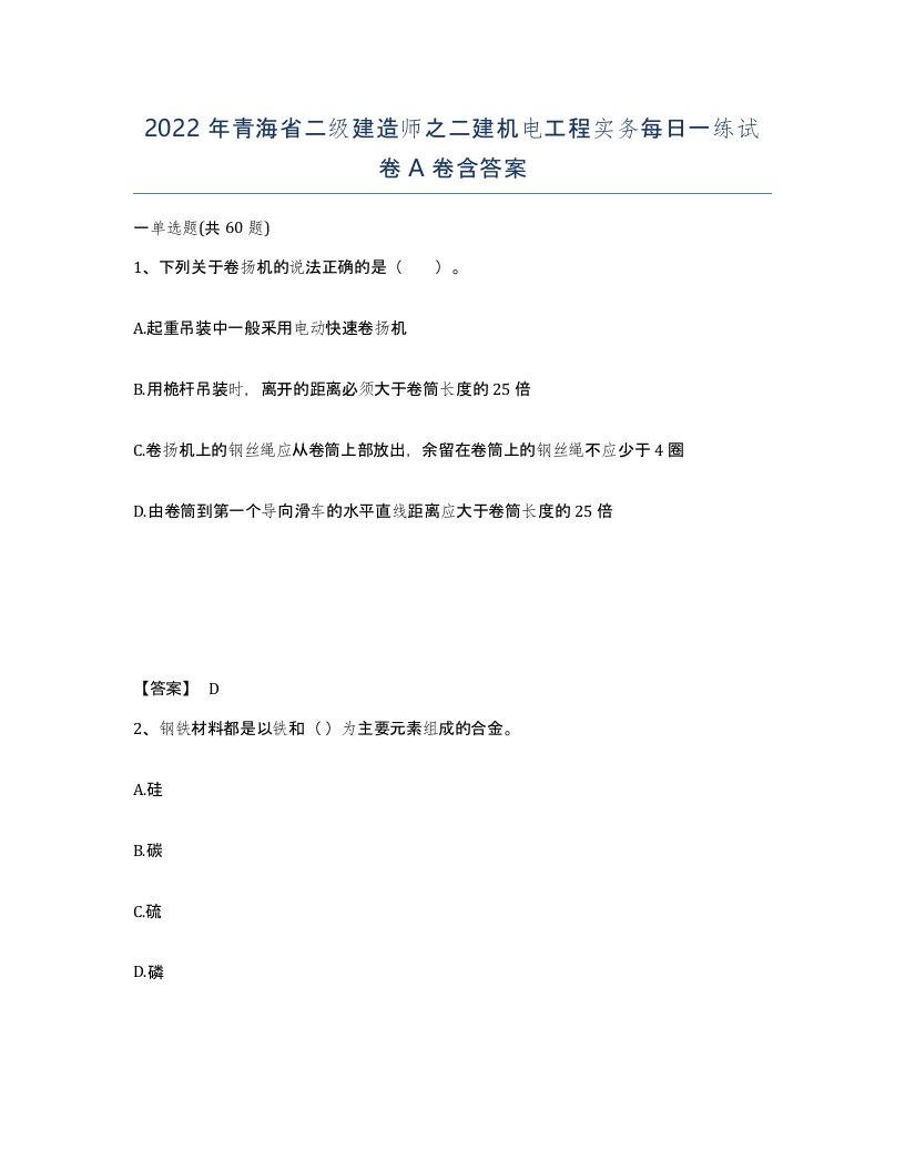 2022年青海省二级建造师之二建机电工程实务每日一练试卷A卷含答案