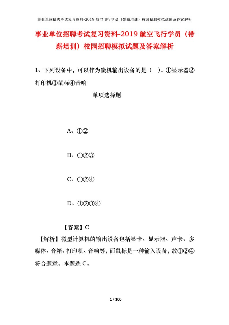 事业单位招聘考试复习资料-2019航空飞行学员带薪培训校园招聘模拟试题及答案解析