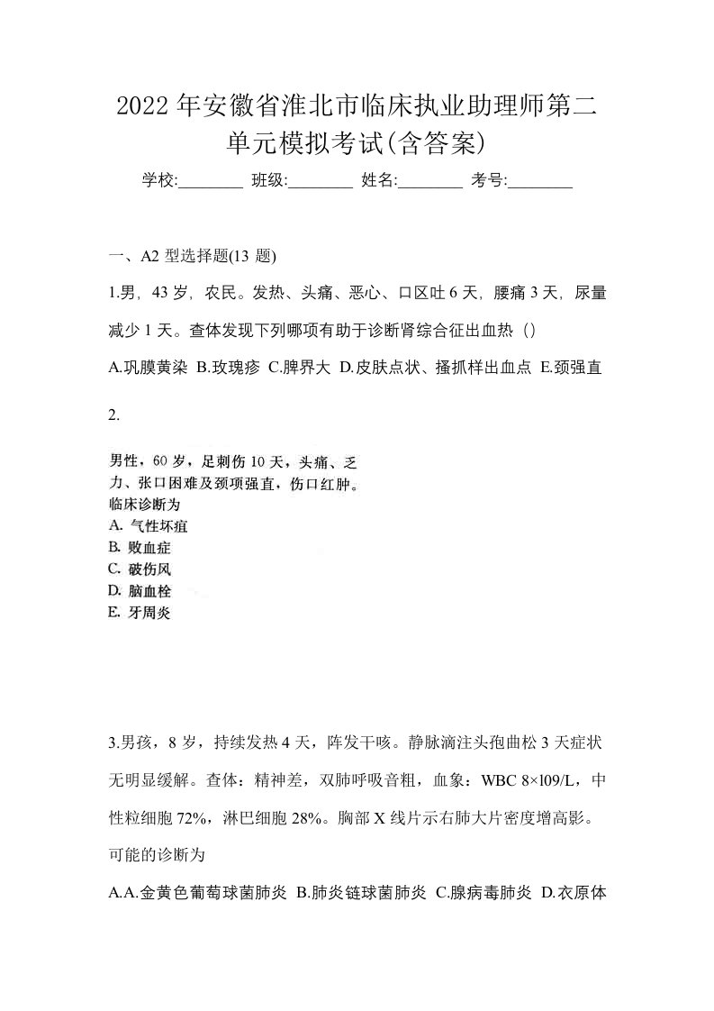 2022年安徽省淮北市临床执业助理师第二单元模拟考试含答案