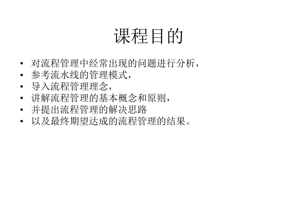 经典流程管理意识培训(ppt